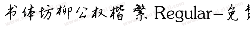 书体坊柳公权楷 繁 Regular字体转换